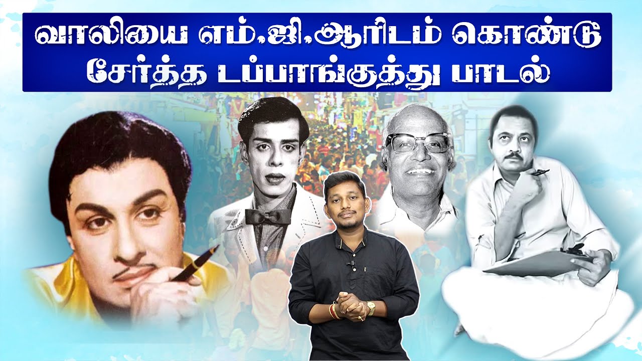 வாலிக்கு முதல் வாய்ப்பை கொடுத்த டப்பாங்குத்து பாடல்  | Kavignar Vaali story