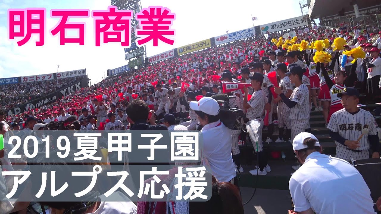 明石商業　2019夏甲子園 ３回戦　アルプス応援　♪12曲　李大浩応援歌など＋笑点(得点時)＋校歌（字幕オンで曲名等表示）