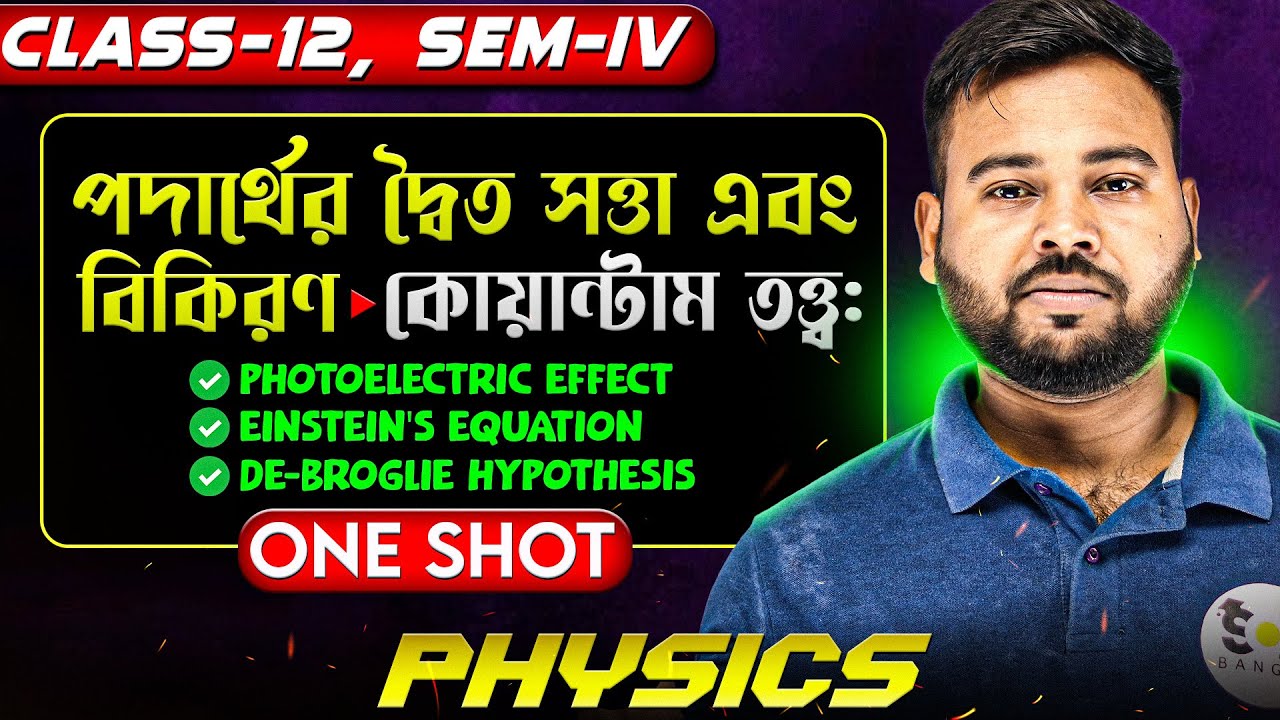 কোয়ান্টাম তত্ত্ব | পদার্থের দ্বৈত সত্তা এবং বিকিরণ | Dual Nature of Radiation and Matter Class 12