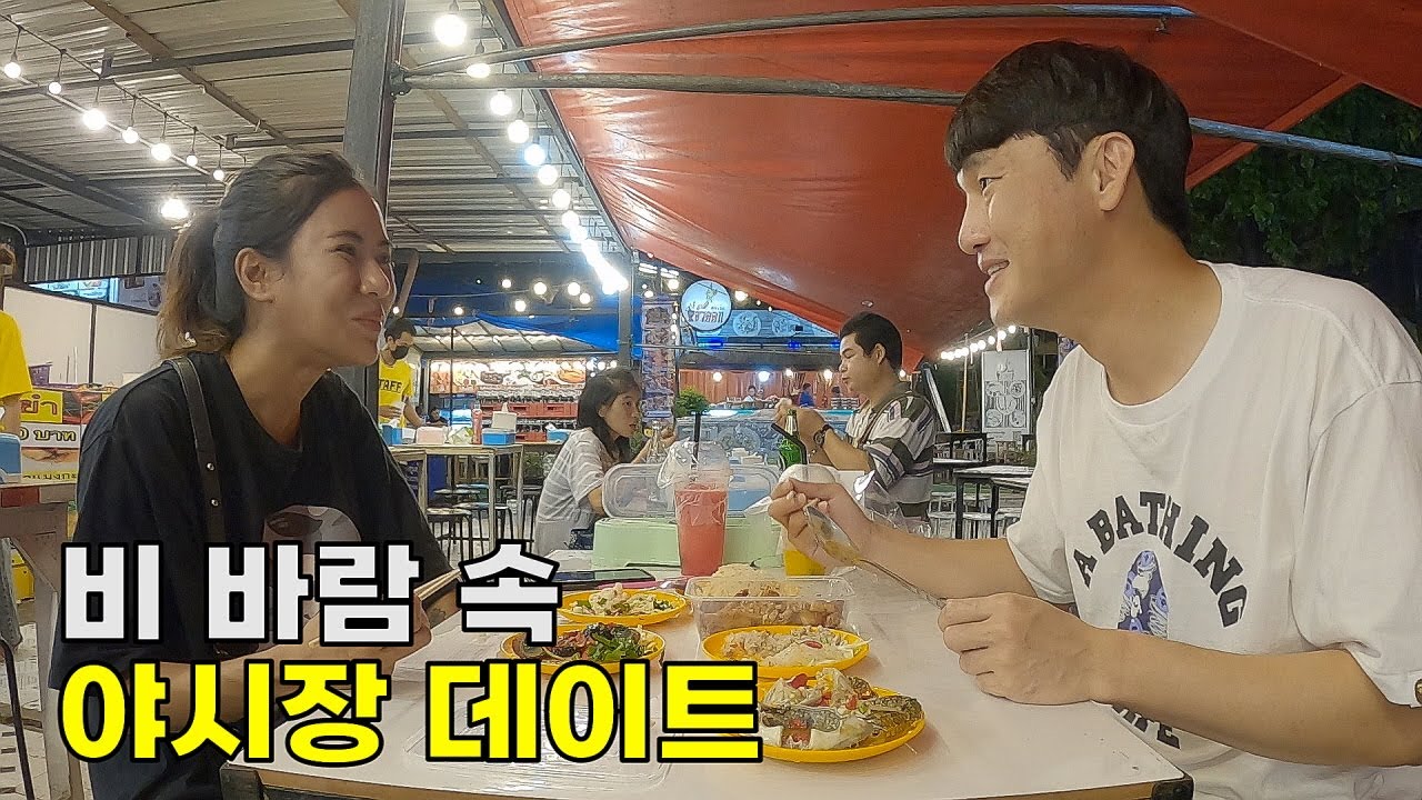 비 바람을 뚫고 간 태국 현지인들만 간다는 야시장 데이트