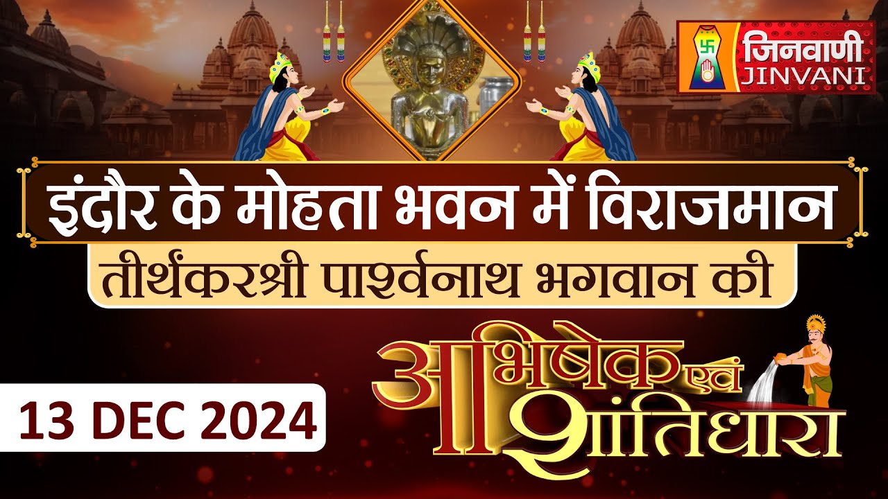 Abhishek Shantidhara 13 Dec 2024, श्री दिगम्बर जैन आदिनाथ जिनालय, इंदौर (म.प्र.) J01021