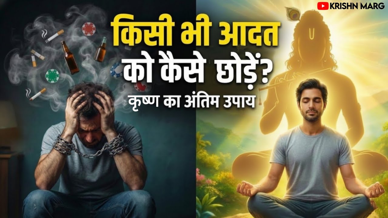 पुरानी से पुरानी आदत छोड़ने का 100% पक्का तरीका | How to Break Bad Habits - Shree Krishna Teachings
