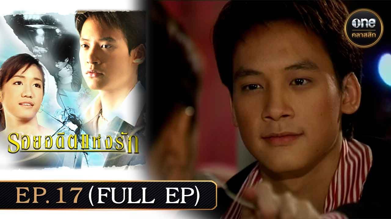 #รอยอดีตแห่งรัก Ep.17 (Full Ep) | 8 มี.ค. 68 | #oneคลาสสิก
