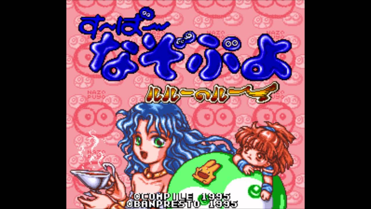 ゲーム音楽 【す〜ぱ〜なぞぷよ ルルーのルー】 ♪ ボスバトル