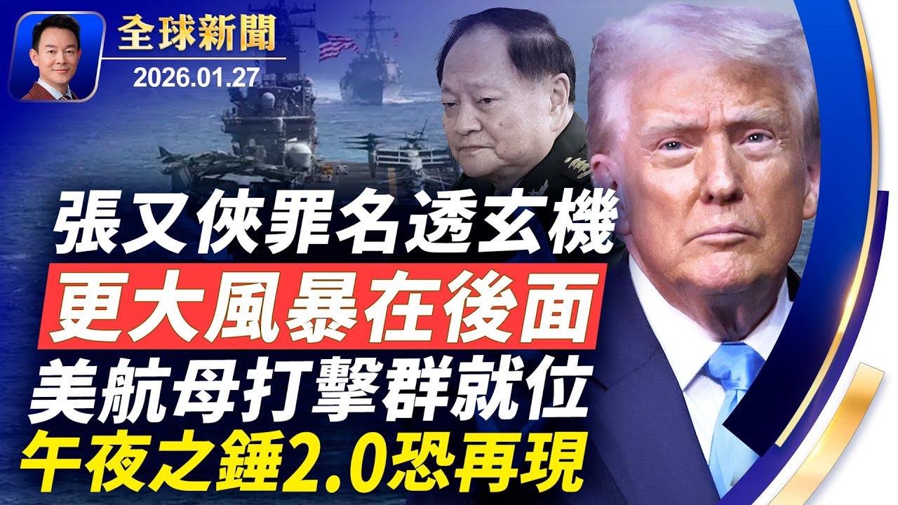 分裂中央軍委！張又俠罪名嚴重，軍中異動頻頻！罕見冬季寒潮持續肆虐美國，29人喪生！川普：伊朗多次致電求和！呂特警告：沒有美國歐洲無法自我防衛！新唐人攝影大賽開幕【全球新聞】2026-01-27