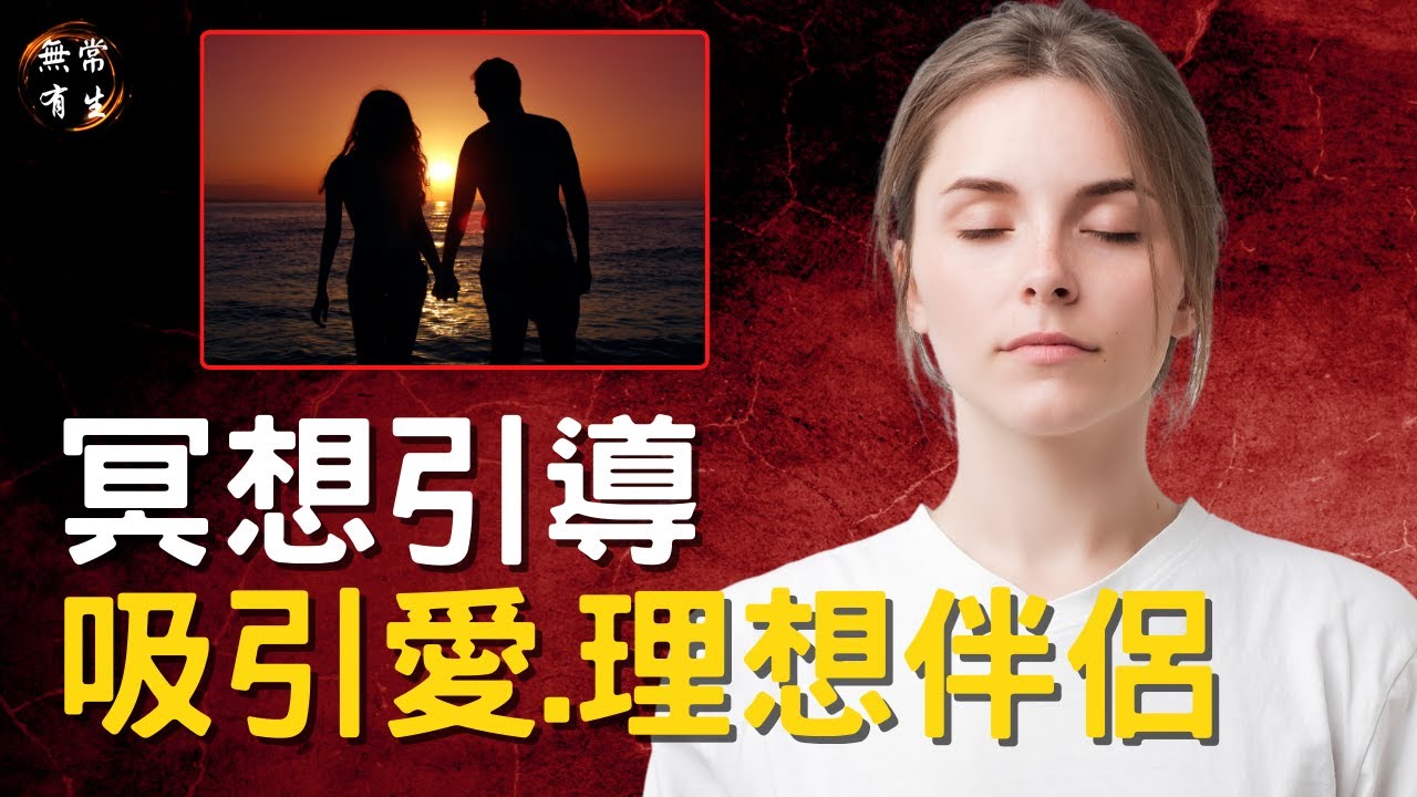 冥想引導 ｜吸引愛 吸引理想伴侶 冥想音樂冥想放鬆 #無常有生 Guided Meditation