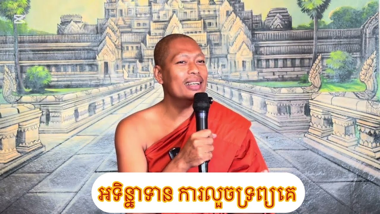 អទិន្នាទាន ការលួចទ្រព្យគេ