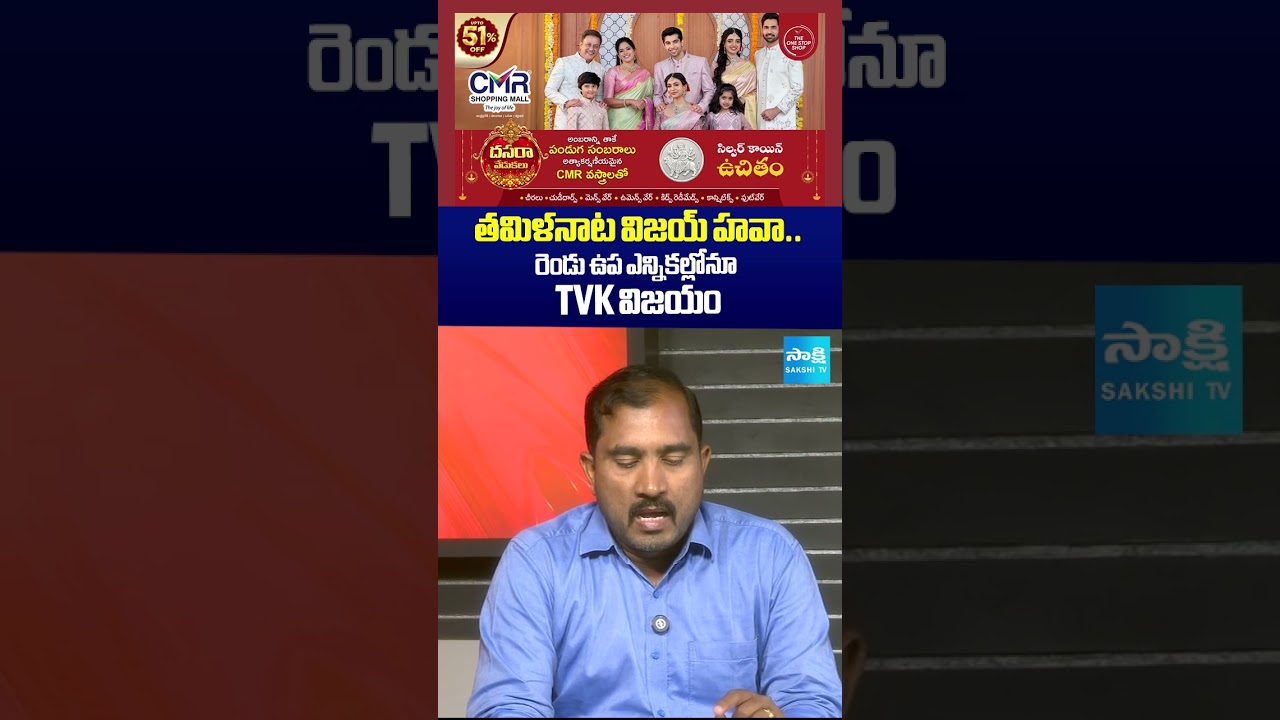 తమిళనాట విజయ్ హవా రెండు ఉప ఎన్నికల్లోనూ TVK విజయం #tvk #tvkvijay #byelection2026 #sakshitv