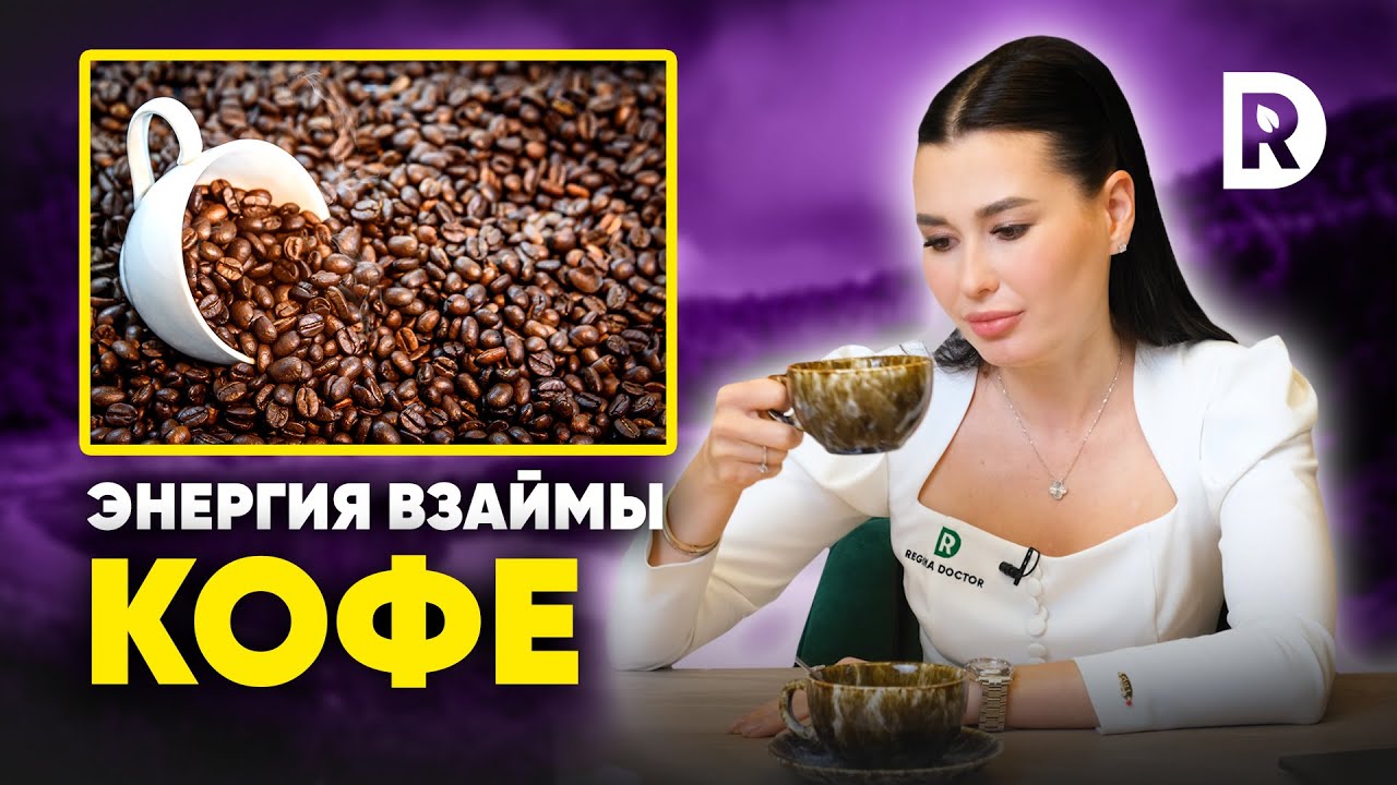 Бодрость, зависимость, лишний вес. Реальная опасность кофе и кофеина