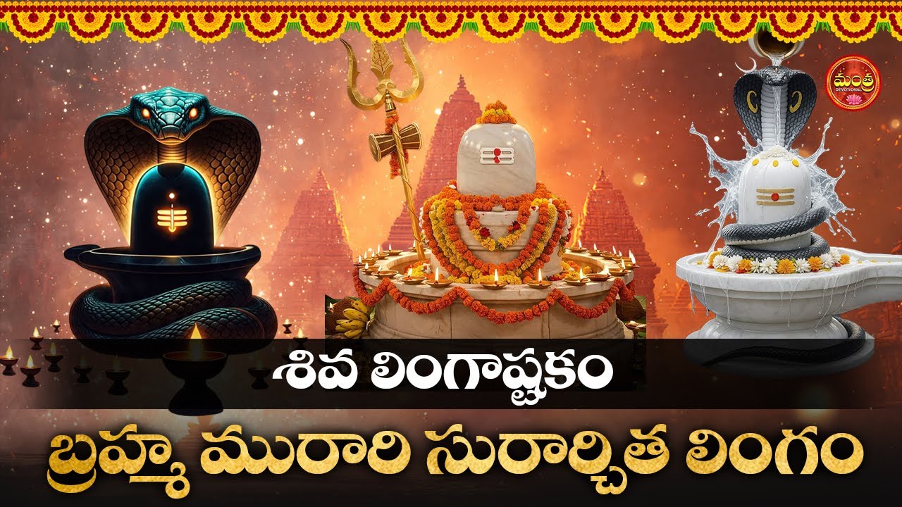 LINGASHTAKAM  || POPULAR BHAKTI SPECIAL SONGS || LORD SHIVA TELUGU DEVOTIONAL SONGS