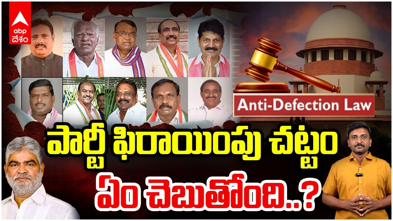 Speaker Shocking Verdict | Danam Kadiyamలపై స్పీకర్ సంచలన తీర్పు..సుప్రీం జోక్యం తప్పదా? | ABP Desam