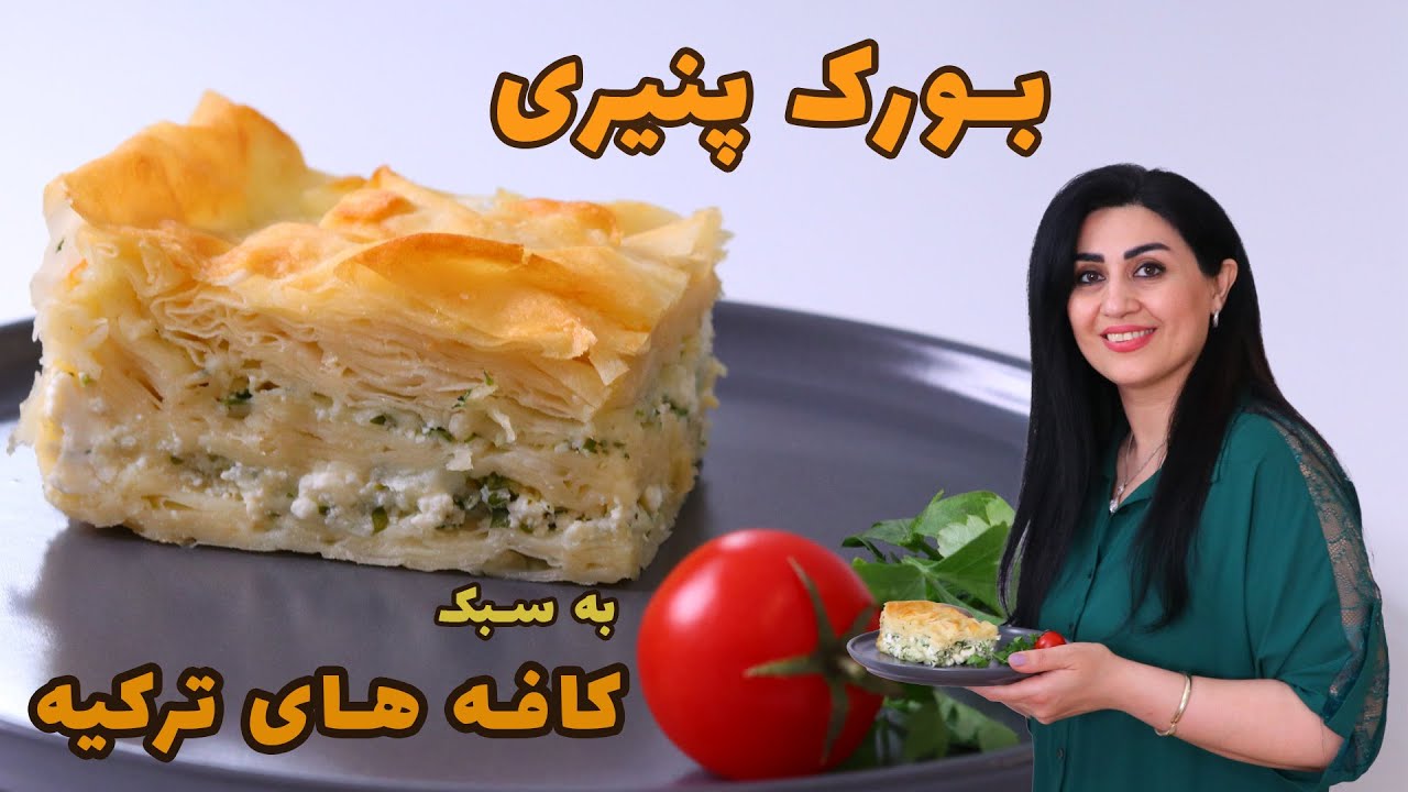 بورک پنیری به سبک کافه های ترکیه #بورک #بورک_ترکی