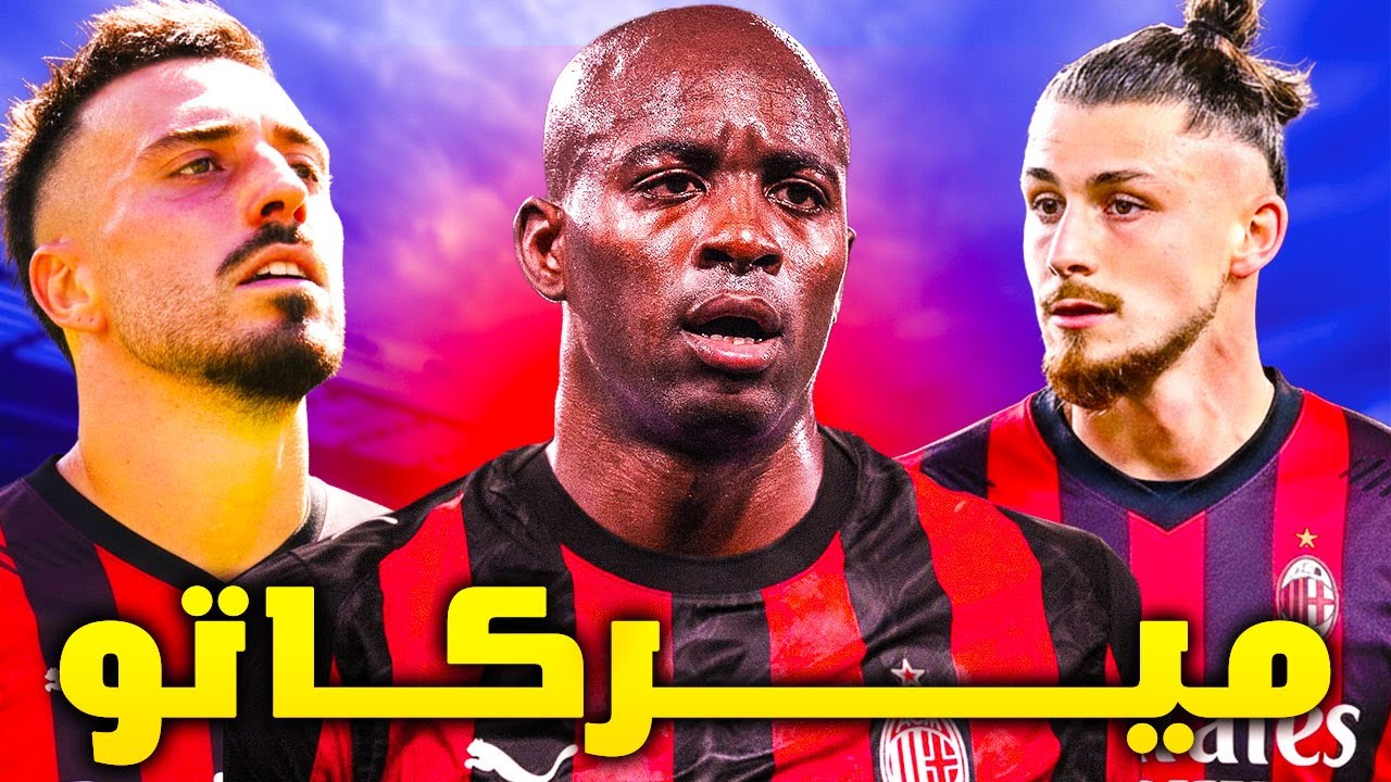 خيلا وماتيتا وآخرون | ماذا يحدث في ميركاتو ميلان ؟