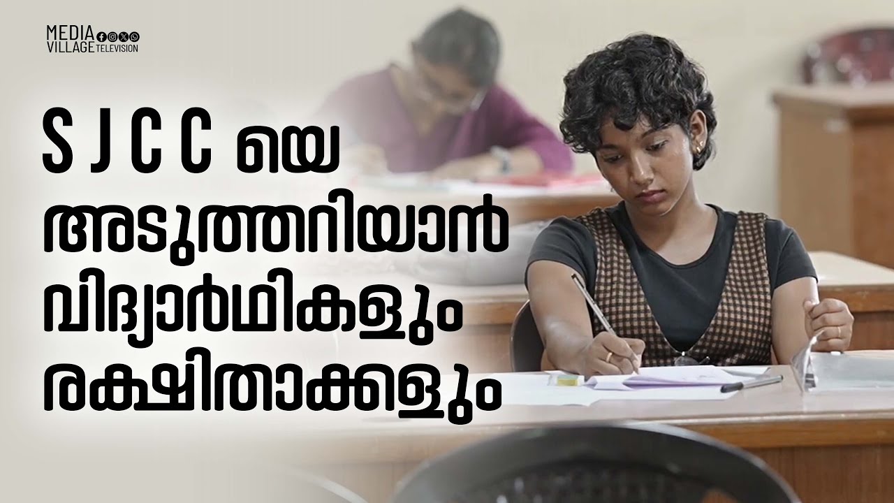 S J C C- യെ അടുത്തറിയാൻ വിദ്യാർഥികളും രക്ഷിതാക്കളും