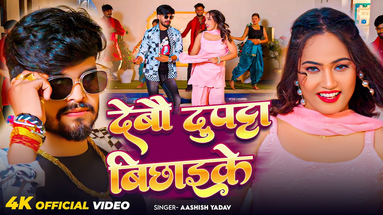 #Video - देबौ दुपट्टा बिछाइकै | #Ashish Yadav का आ गया जबरदस्त मगही सांग 2026