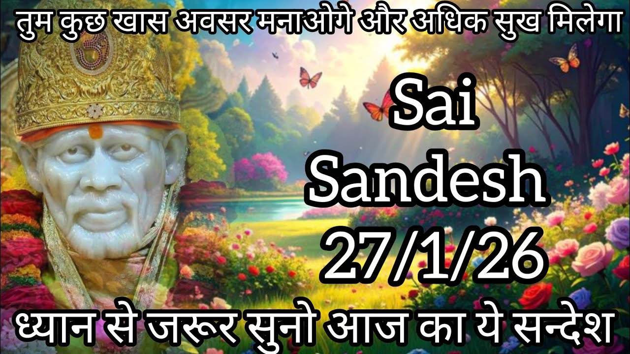 ||साईं संदेश || ( तेरे रुके हुए काम पूरे ही होने वाले हैं )  27/1/26  #sai #baba #sai