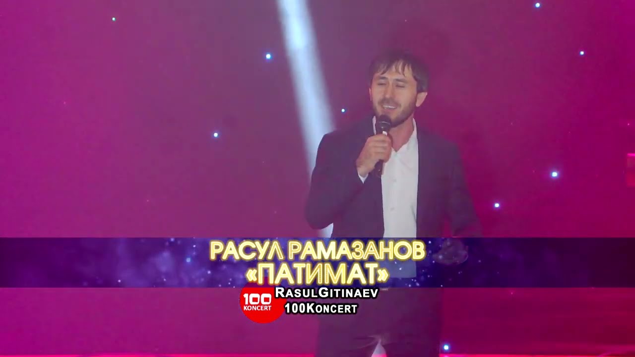 23 РАСУЛ РАМАЗАНОВ – «ПАТИМАТ»
