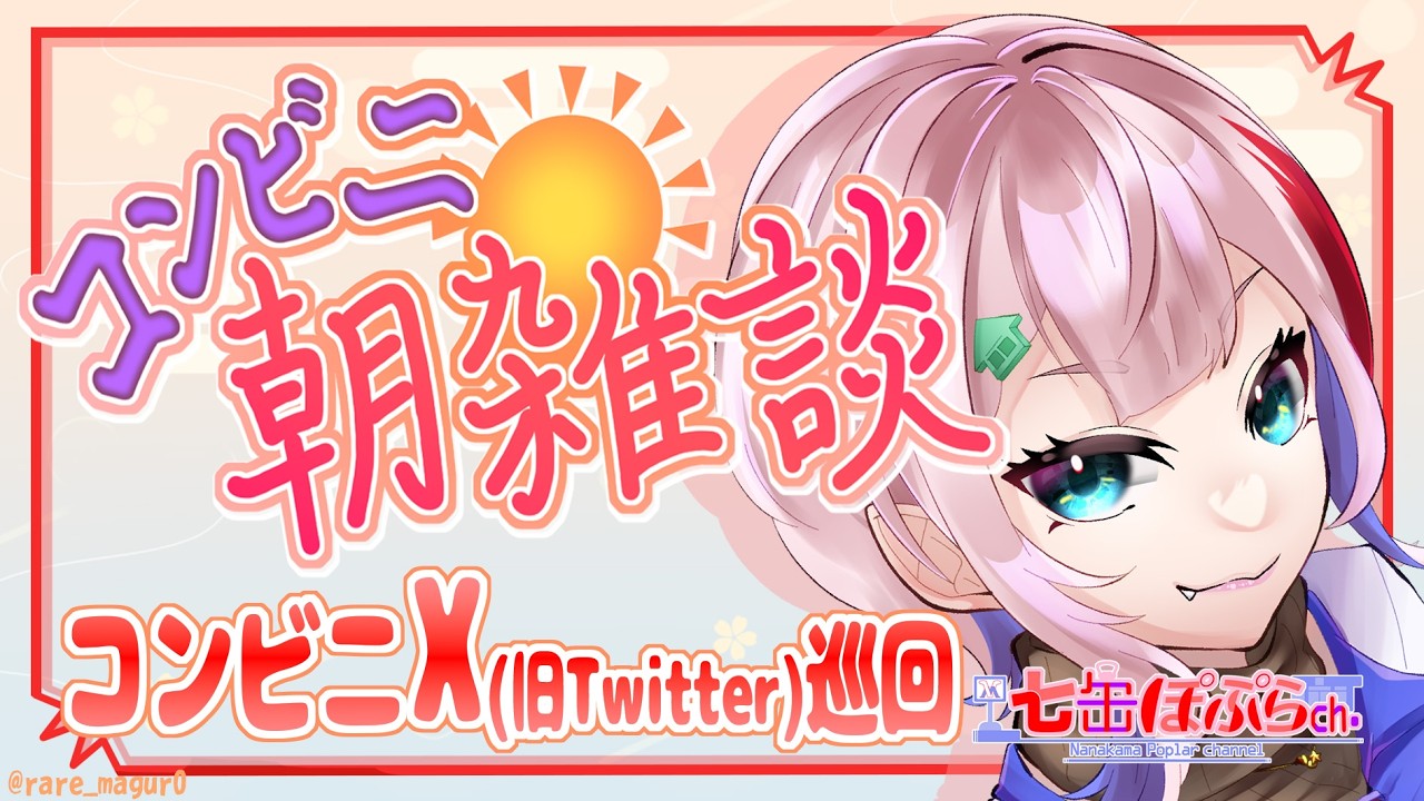 【縦配信/雑談】コンビニ朝雑談！ゆっくり雑談しながらコンビニ各社X(Twitter)巡回！2026.03.08【VTuber/七缶ぽぷら】