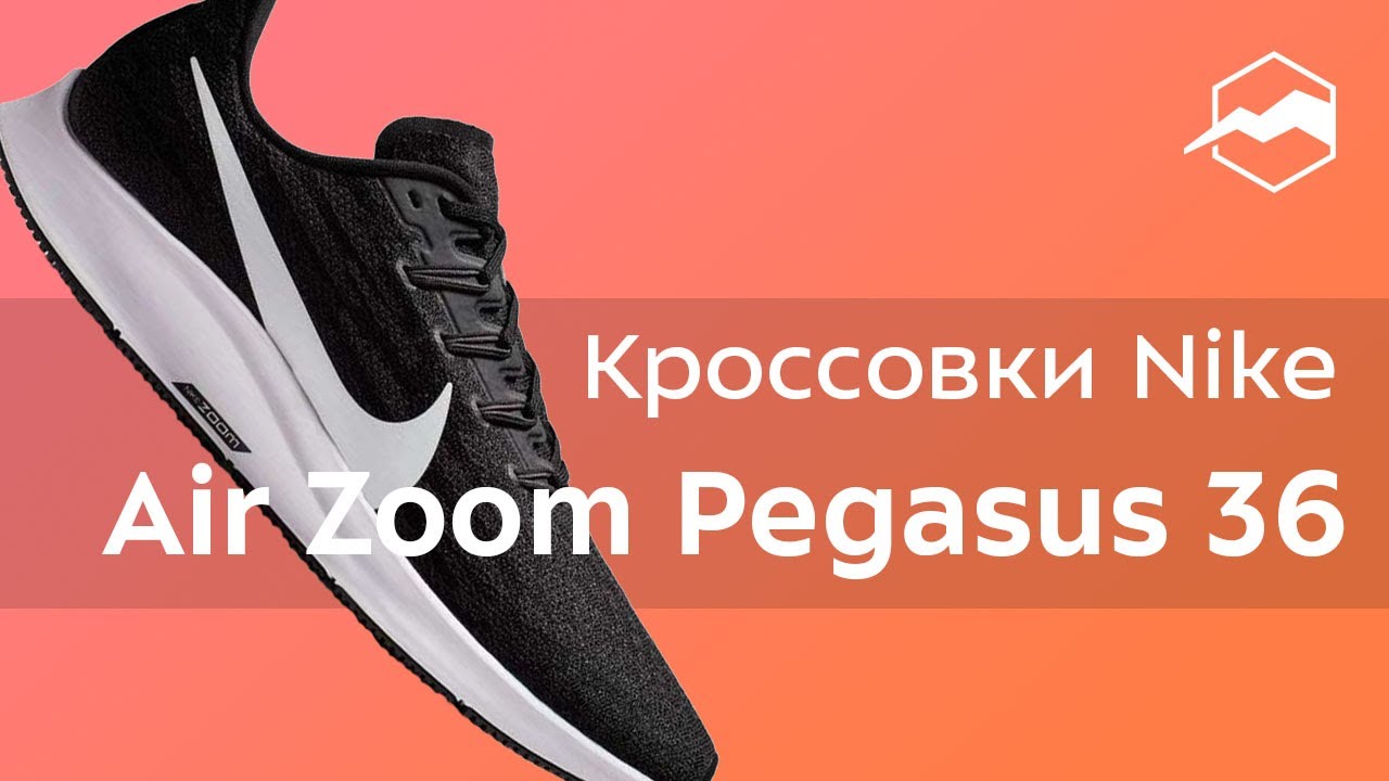 Кроссовки Nike Air Zoom Pegasus 36. Обзор