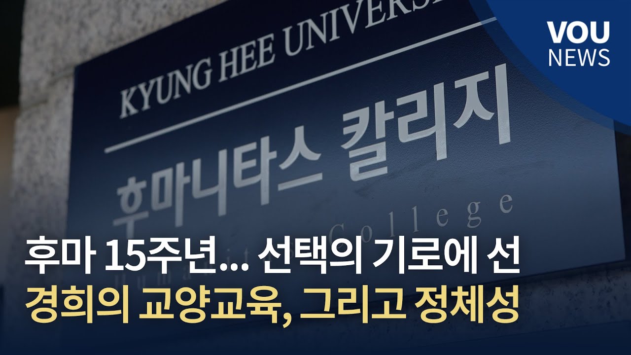 [보도] 후마 15주년… 선택의 기로에 선 교양교육 | 후마니타스칼리지 특집기획 ③