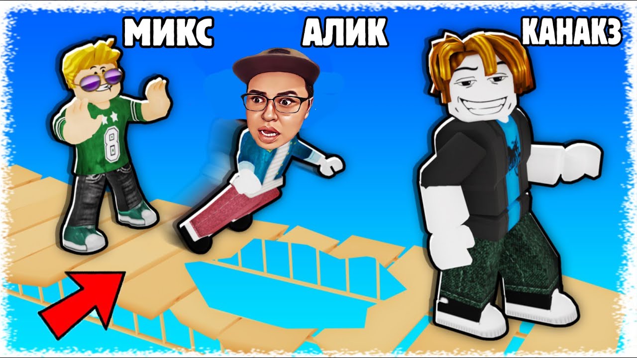 Аликті сынық мосттан итеріп жібердім | Кім бірінші Финишке жетеді !!!