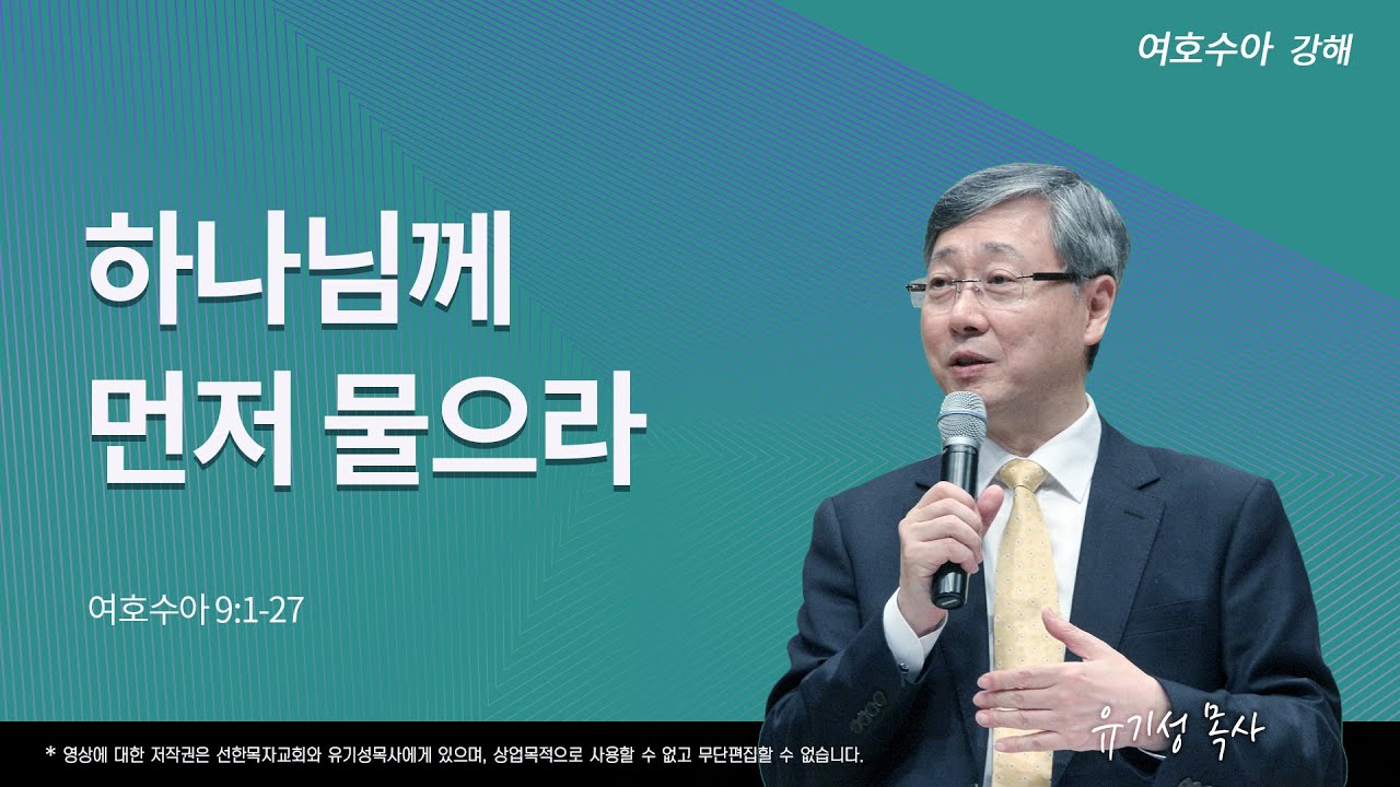 하나님께 먼저 물으라 | 수 9:1-27 | 여호수아 강해 | 유기성 목사