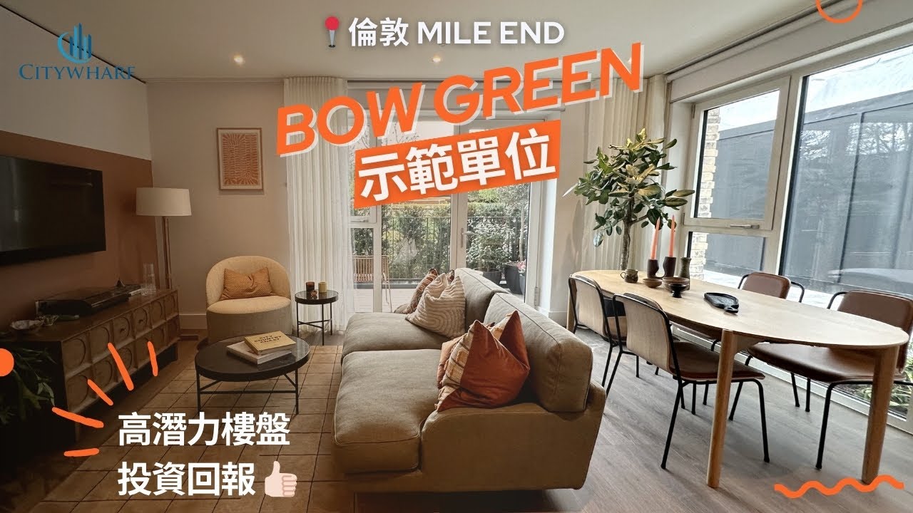 東倫敦 Zone 2 Berkeley 新盤 Bow Green 🏡 | 一房 示範單位 | 2026年落成