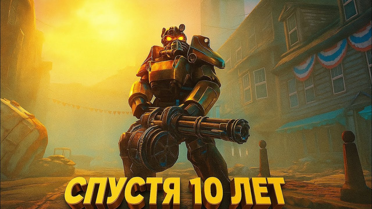 Fallout 4 - СПУСТЯ 10 ЛЕТ... ОБЗОР