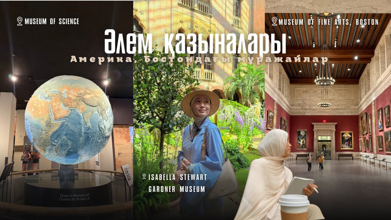 Әлем қазыналары / Museum of Science | Isabella Stewart Gardner Museum | Museum of Fine Arts #museum 