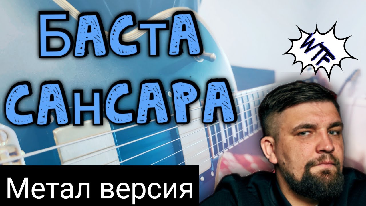 Баста - Сансара (гитарный рок-метал кавер)
