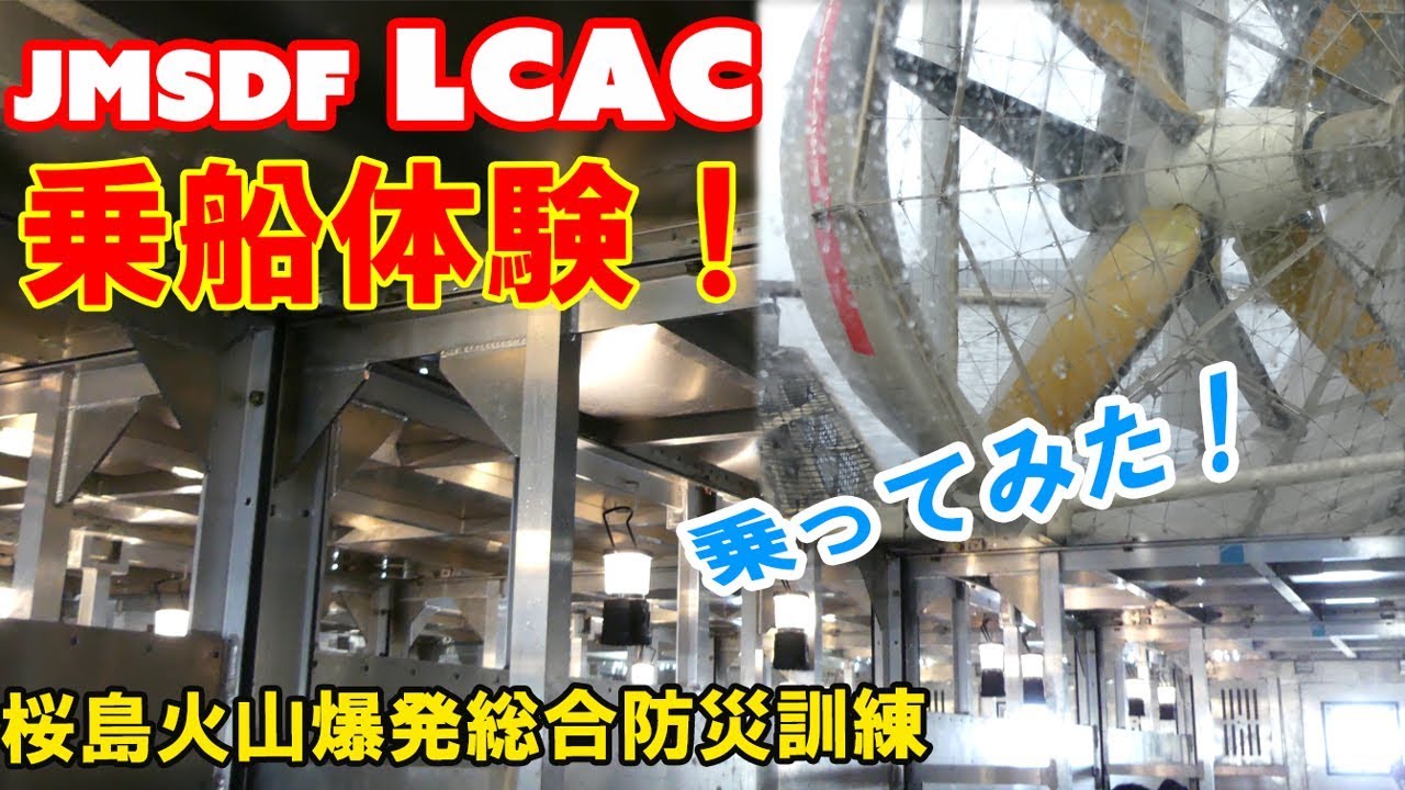 レア体験? LCACに乗ってみた!!! 海上自衛隊エアクッション艇 桜島火山爆発総合防災訓練