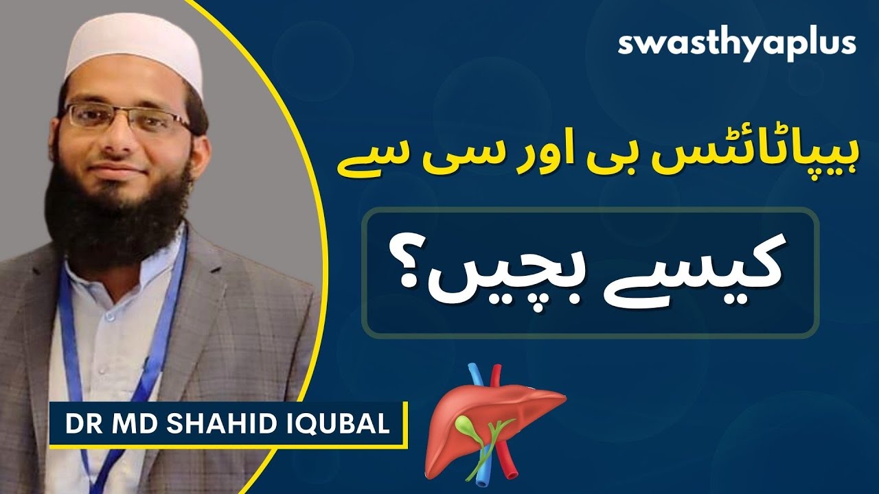 ہیپاٹائیٹس بی اور سی سے بچاؤ | Prevention of Hepatitis B and C in Urdu | Dr Shahid Iqubal