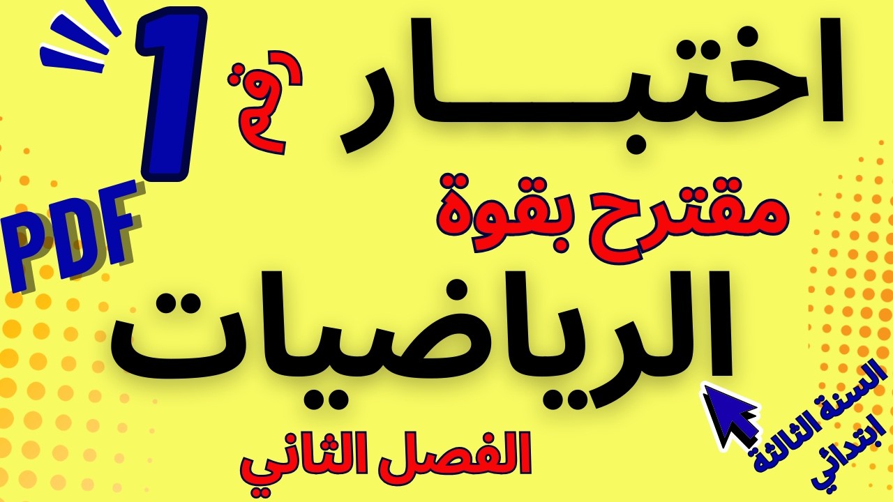 #تقويم شامل #الرياضيات رقم 1 مقترح بقوة في #اختبارات #الفصل الثاني #السنة_الثالثة_ابتدائي