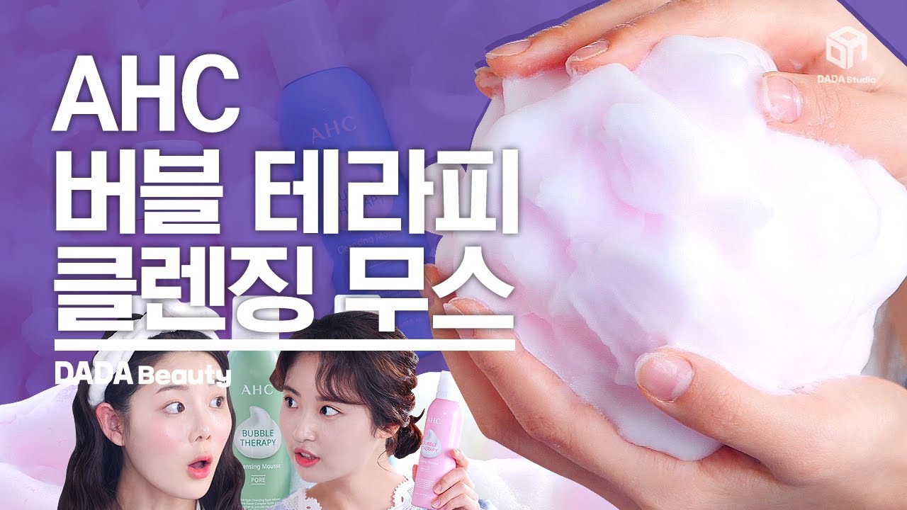 [다다뷰티] 미세먼지 흡착하는 버블 클렌징! AHC 버블 테라피 클렌징 무스