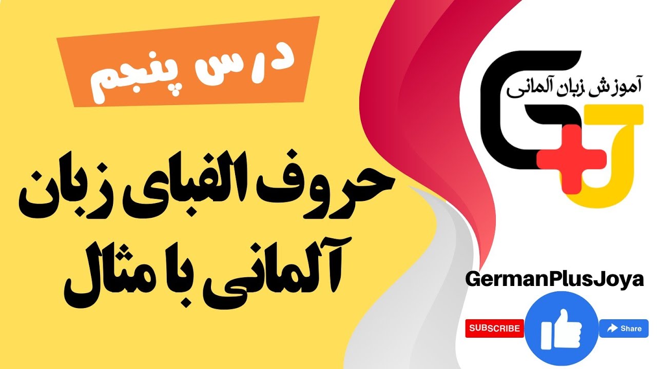 حروف الفبای زبان آلمانی با مثال | آموزش زبان آلمانی | درس پنجم