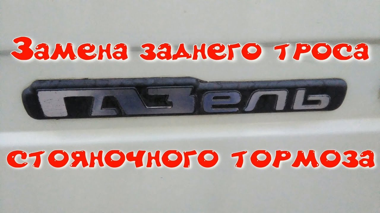 Замена заднего троса стояночного тормоза Газель.