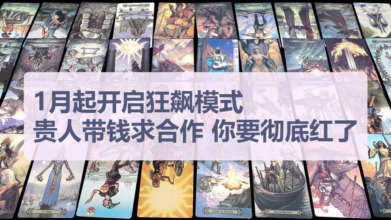 Tarot✨1月起开启狂飙模式，贵人带钱求合作，你要彻底红了。