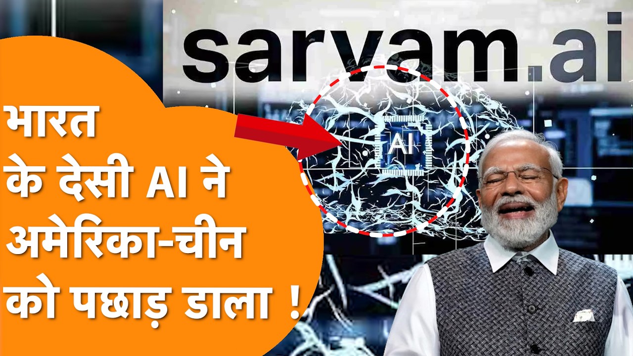 India के Sarvam AI ने Google Gemini और ChatGPT को पछाड़ा !