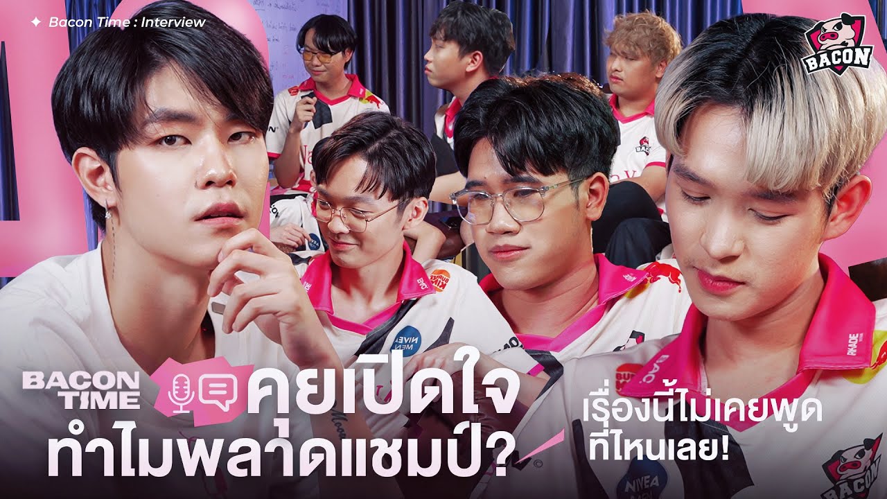 เปิดใจคุยทุกเรื่องกับทีม Bacon Time เรื่องที่ไม่มีใครรู้ และ ไม่เคยพูดที่ไหนมาก่อน!