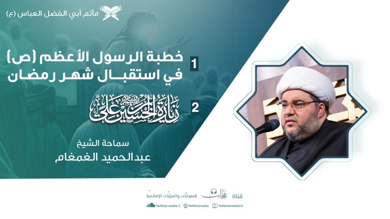خطبة النبي محمد(ص) في استقبال شهر رمضان المبارك | الشيخ عبدالحميد الغمغام | مأتم أبي الفضل العباس(ع)