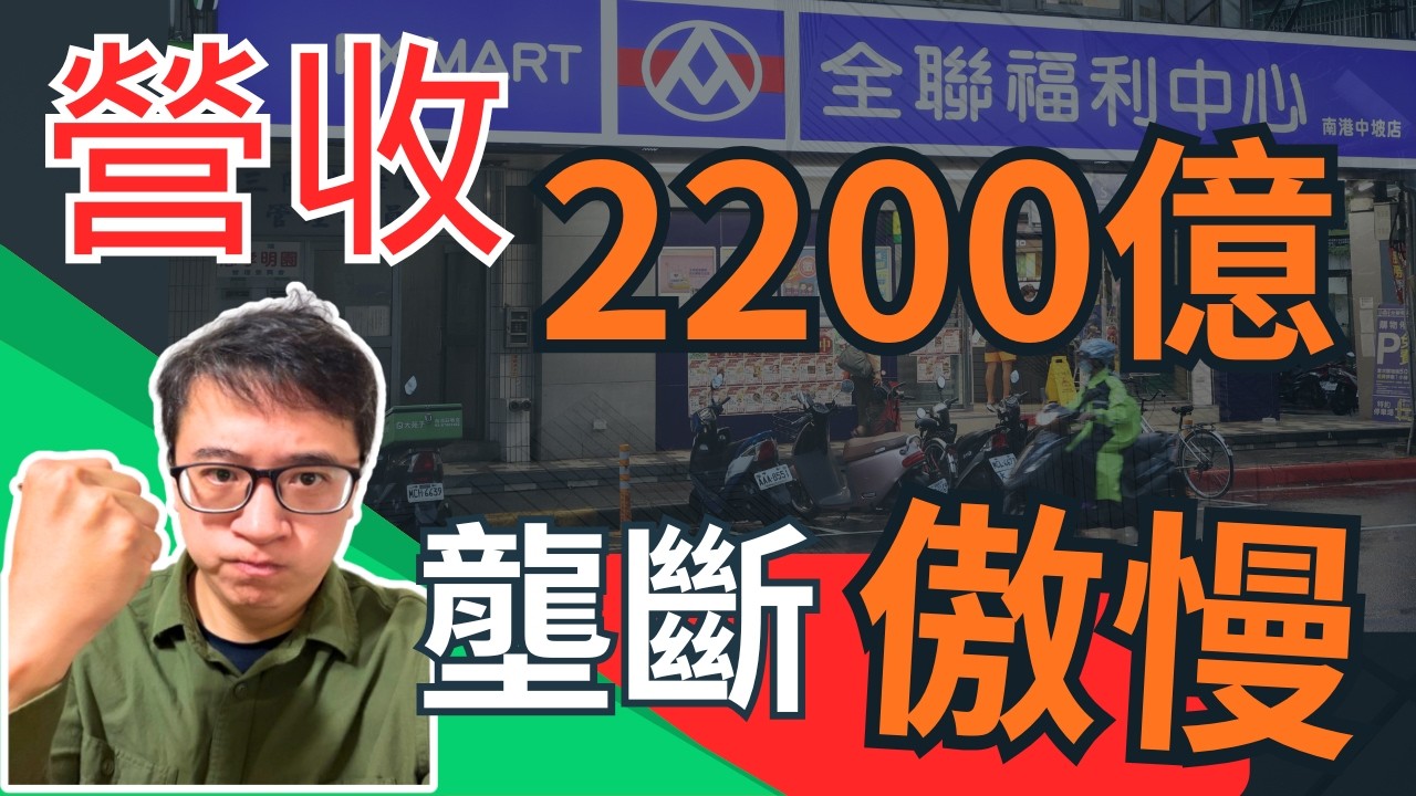 全聯是如何壟斷台灣的？從標價錯誤看零售帝國的傲慢 「實在真便宜」淪為口號？ 