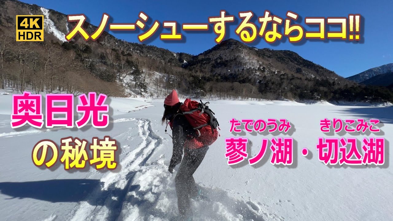 【奥日光の秘境】スノーシューおすすめ！蓼ノ湖・切込湖2023.02