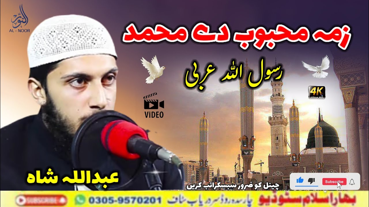 Zama Mahboob De Muhammad Rasool Allah Arabi || Abdullah Shah || Heart Touching Naat 2026