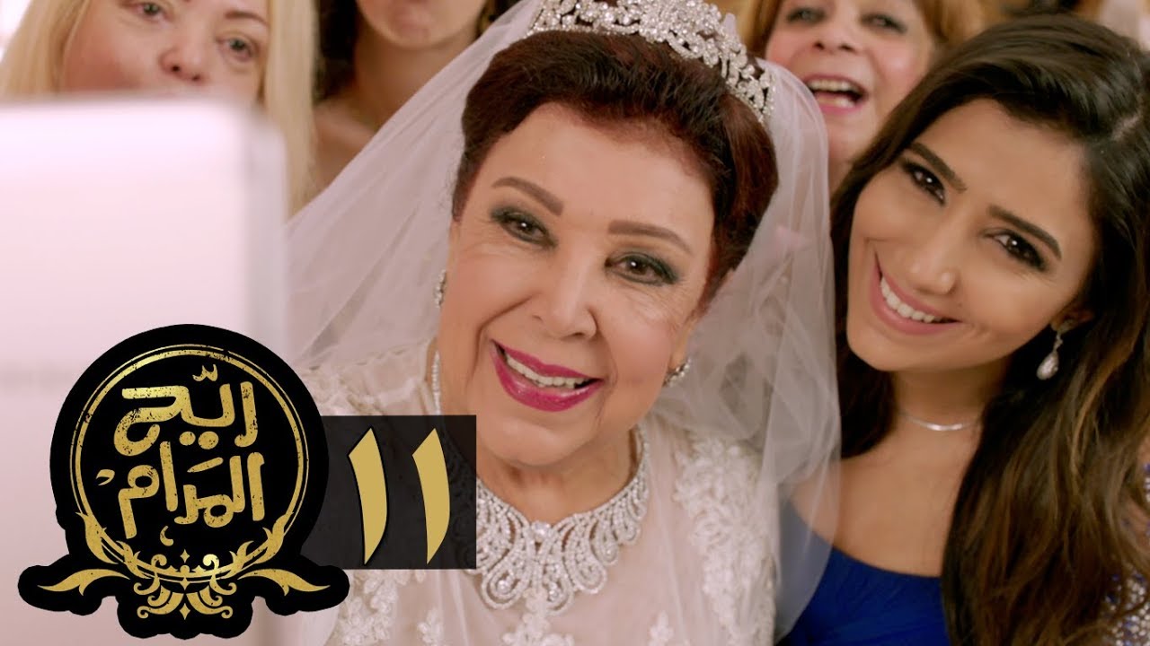 مسلسل ريح المدام - الحلقة الحادية عشر | منظمة أفراح | Rayah Al Madam - Eps 11