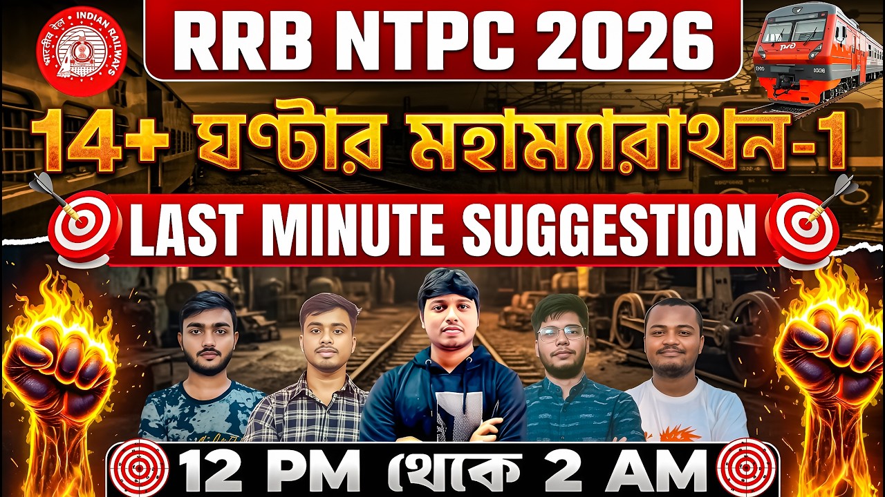 RRB NTPC 2026 🔥 14+ ঘণ্টার মহাম্যারাথন | Last Minute Suggestion | 12 PM – 2 AM LIVE #rrbntpc #ntpc