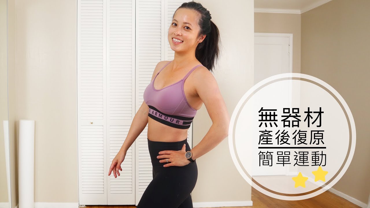 25 分鐘|產後復原 無器材簡單運動