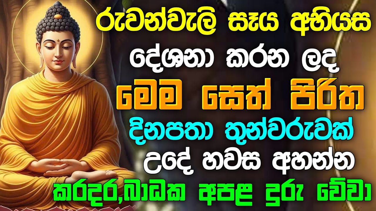seth pirith (සෙත් පිරිත්) sinhala - සියලු දෝශයන් නසන සෙත් පිරිත් දේශනාව | Morning Pirith 