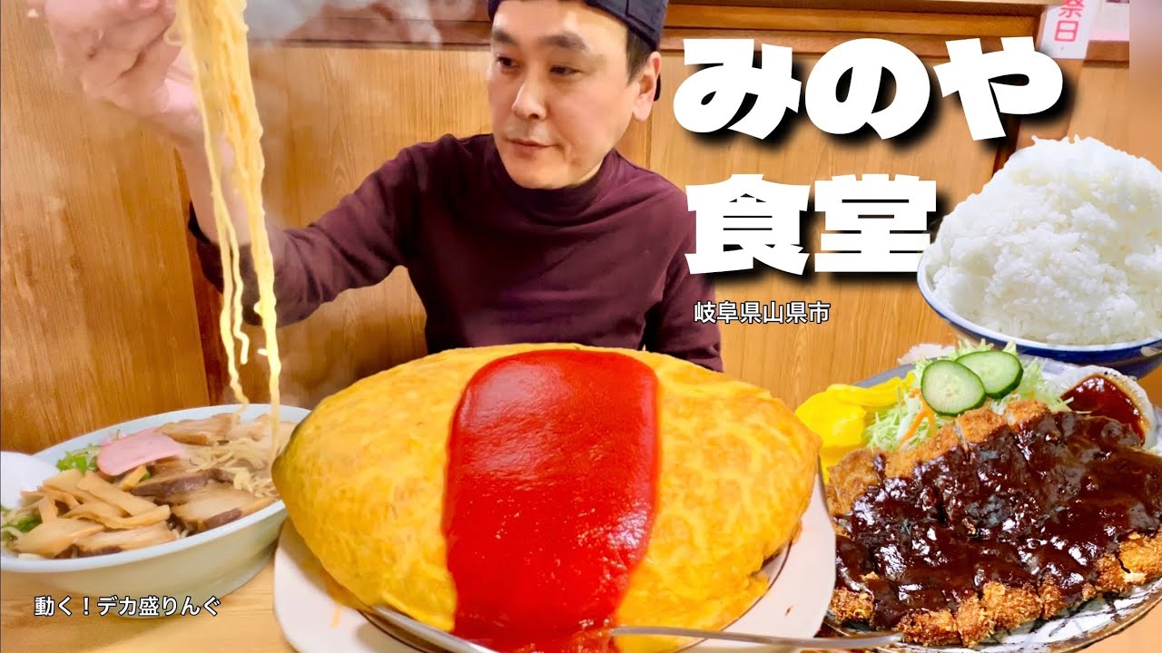 【大食い】大盛オムライスが驚愕のデカさ！値段も安いデカ盛り人気店！！〜みのや食堂さん〜【大胃王】【岐阜県】