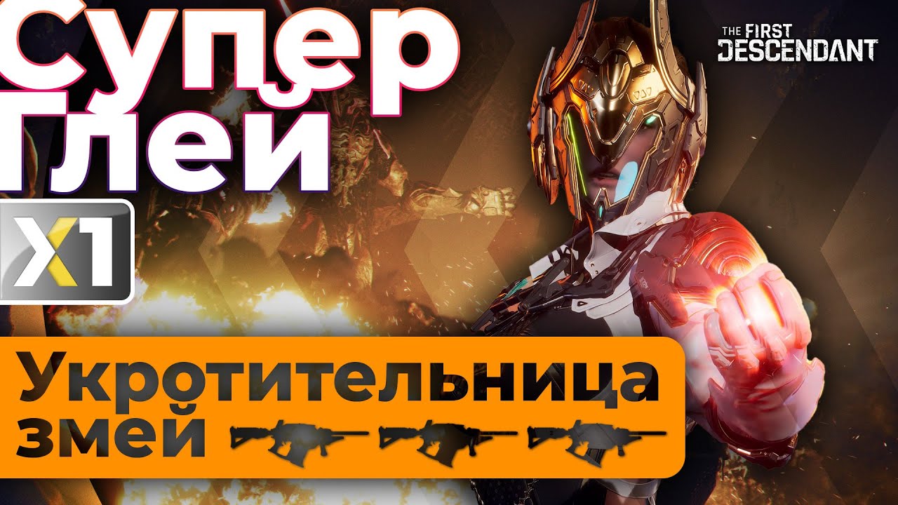 [The First Descendant] Супер Глей - Укротительница змей.