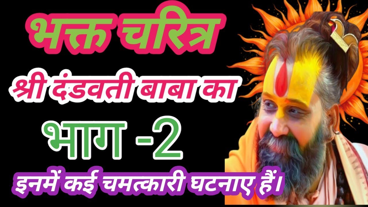भक्त चरित्र। श्री दंडवती बाबा का, भाग -2 इनमें कई चमत्कारी घटनाए हैं।@shree rajendra das ji maharaj।